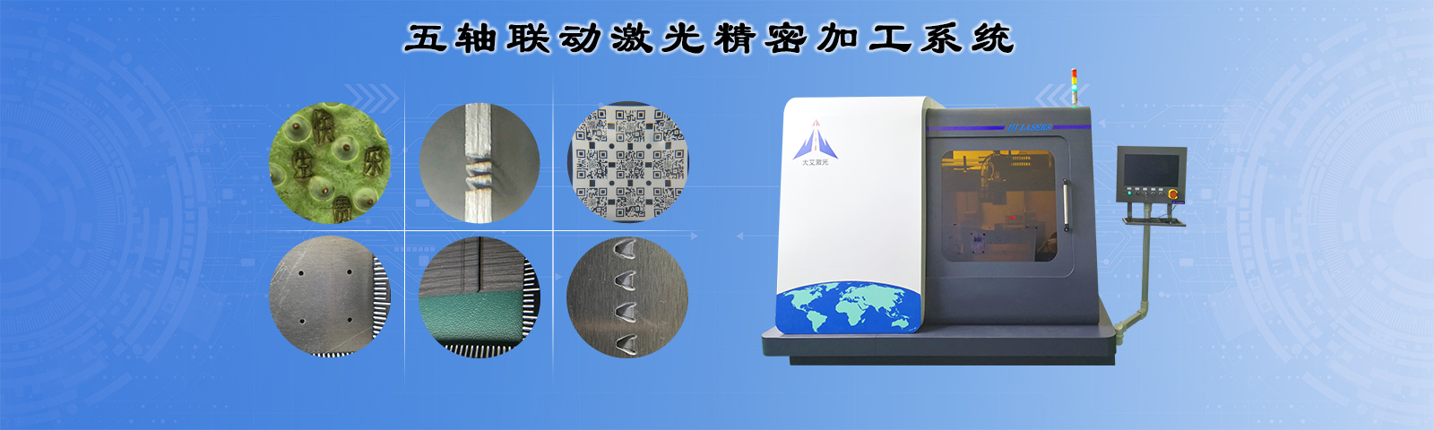 五軸聯(lián)動(dòng)激光精密加工系統(tǒng)