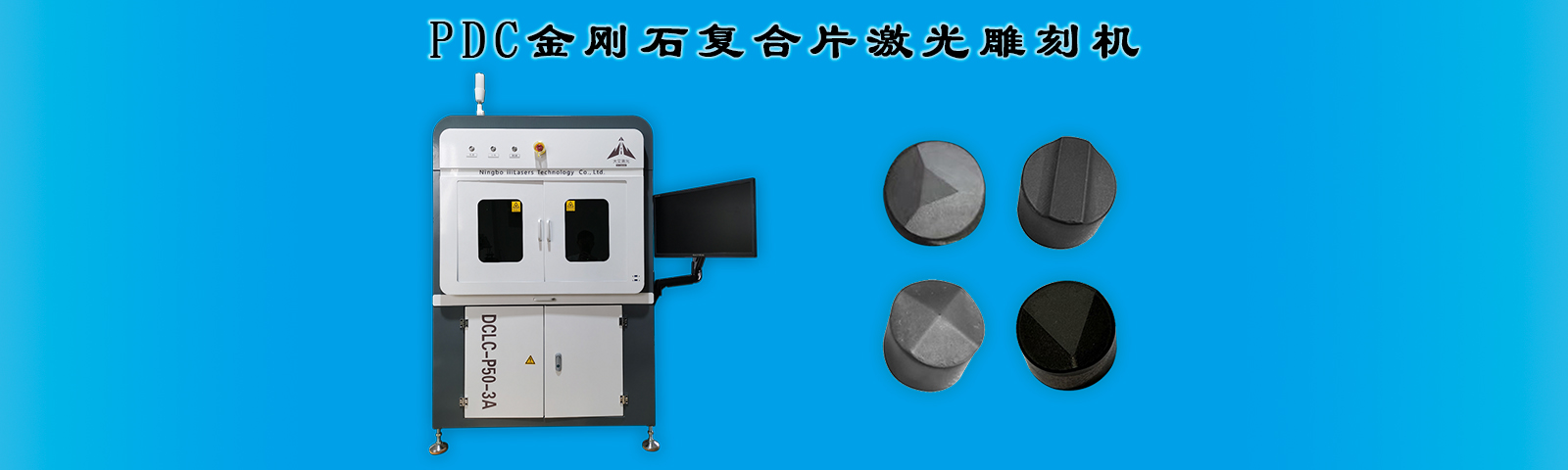 PDC復(fù)合片雕刻機(jī)